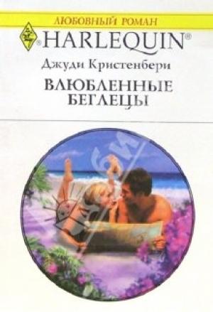 Обложка книги «Влюбленные беглецы» — Джуди Кристенберри