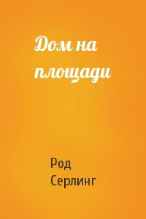 Обложка книги «Дом на площади» — Род Серлинг