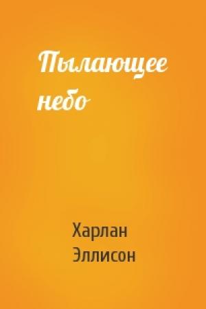 Обложка книги «Пылающее небо» — Харлан Эллисон