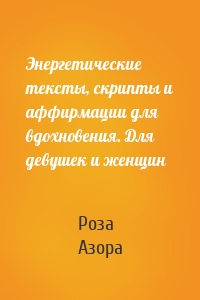 Энергетические тексты, скрипты и аффирмации для вдохновения. Для девушек и женщин