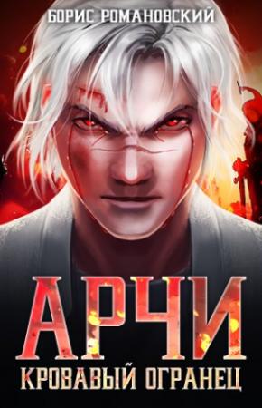 Обложка книги «Кровавый Огранец» — Борис Романовский