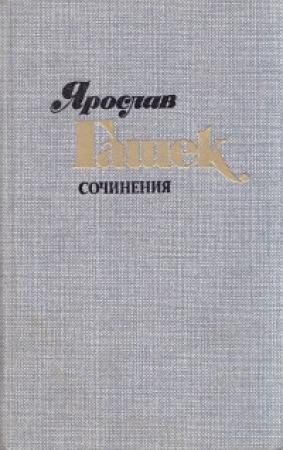 Обложка книги «Юный император и кошка» — Ярослав Гашек