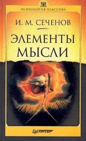Обложка книги «Элементы мысли» — Иван Сеченов