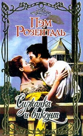 Обложка книги «Служанка и виконт» — Пэм Розенталь
