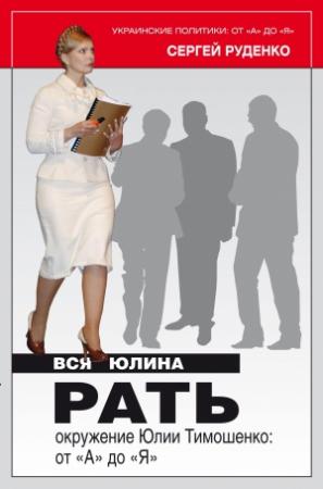 Обложка книги «Вся Юлина рать» — Сергей Руденко