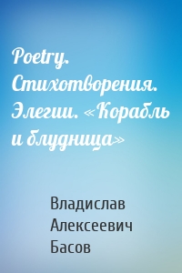 Poetry. Стихотворения. Элегии. «Корабль и блудница»