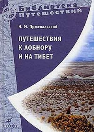 Обложка книги «Путешествия к Лобнору и на Тибет» — Николай Пржевальский