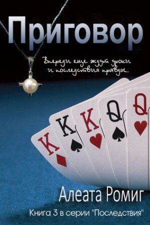 Обложка книги «Приговор. Книга3» — Алеата Ромиг