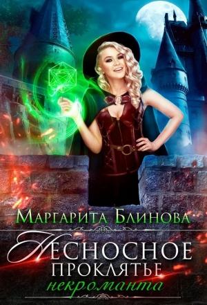 Обложка книги «Несносное проклятье некроманта» — Маргарита Блинова