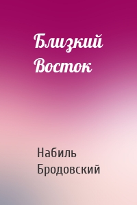 Близкий Восток