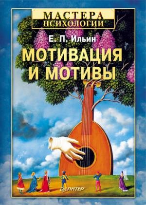 Обложка книги «Мотивация и мотивы» — Евгений Ильин