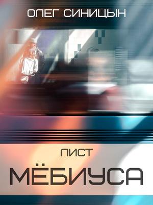Обложка книги «Лист Мёбиуса» — Олег Синицын