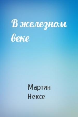 Обложка книги «В железном веке» — Мартин Нексе