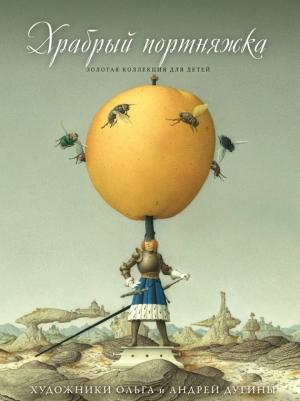 Обложка книги «Храбрый портняжка (сборник)» — Людвиг Бехштейн