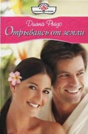 Обложка книги «Отрываясь от земли» — Диана Рейдо