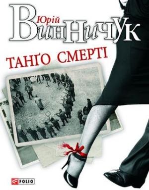 Обложка книги «Танґо смерті» — Юрий Павлович Винничук