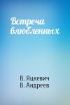 В. Яцкевич, В. Андреев - Встреча влюбленных