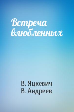 Обложка книги «Встреча влюбленных» — В. Яцкевич, В. Андреев