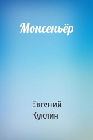Обложка книги «Монсеньёр» — Евгений Куклин