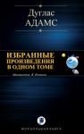 Дуглас Адамс - ИЗБРАННЫЕ ПРОИЗВЕДЕНИЯ В ОДНОМ ТОМЕ