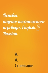 Основы научно-технического перевода. English ↔ Russian