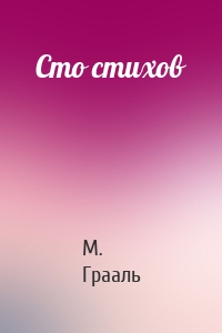 Сто стихов