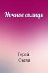 Герай Фазли - Ночное солнце