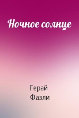 Обложка книги «Ночное солнце» — Герай Фазли