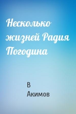 Обложка книги «Несколько жизней Радия Погодина» — В Акимов
