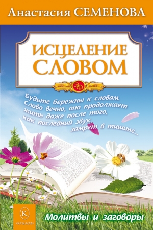 Обложка книги «Исцеление словом» — Анастасия Семенова
