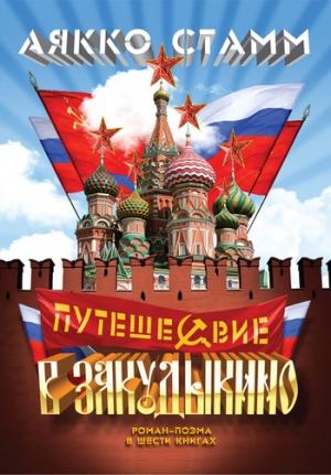 Обложка книги «Путешествие в Закудыкино» — Аякко Стамм