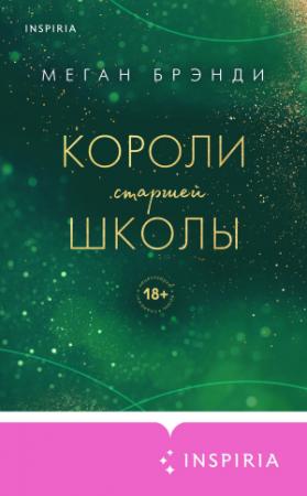 Обложка книги «Короли старшей школы» — Меган Брэнди