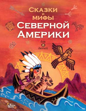 Обложка книги «Сказки и мифы Северной Америки» — Александр Владимирович Ващенко