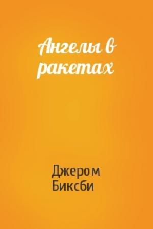 Обложка книги «Ангелы в ракетах» — Джером Биксби