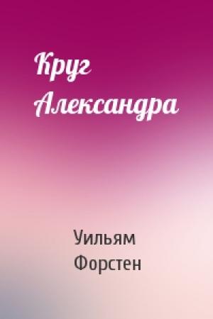 Обложка книги «Круг Александра» — Уильям Р. Форстен