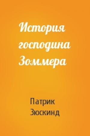 Обложка книги «История господина Зоммера» — Патрик Зюскинд
