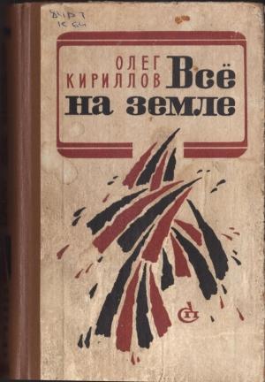 Обложка книги «ВСЕ  НА ЗЕМЛЕ» — Олег Кириллов