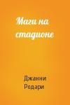 Джанни Родари - Маги на стадионе
