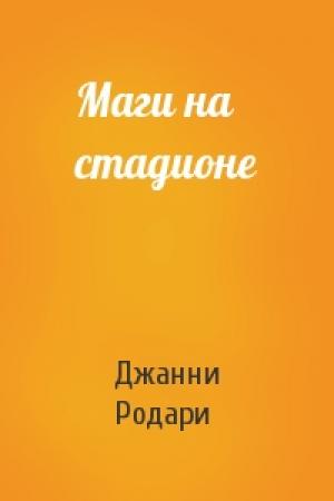Обложка книги «Маги на стадионе» — Джанни Родари