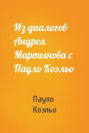 Обложка книги «Из диалогов Андрея Мартынова с Пауло Коэльо» — Пауло Коэльо