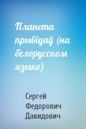 Обложка книги «Планета прывiдаў (на белорусском языке)» — Сергей Федорович Давидович