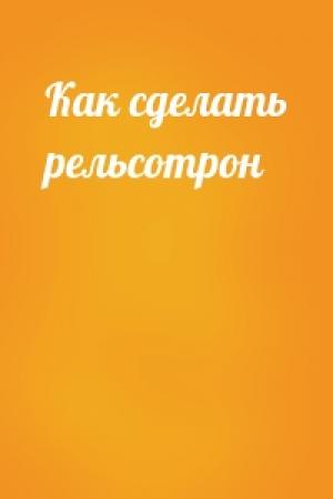 Обложка книги «Как сделать рельсотрон»