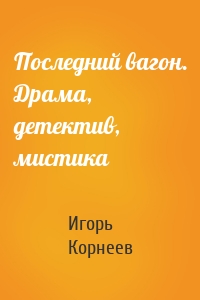 Последний вагон. Драма, детектив, мистика