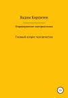 Вадим Кирпичев - Опровержение материализма. Главный вопрос человечества