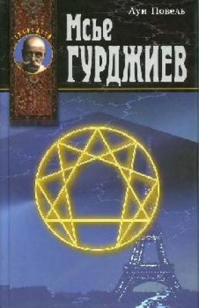 Обложка книги «Мсье Гурджиев» — Луи Повель