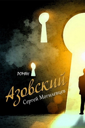 Обложка книги «Азовский» — Сергей Могилевцев