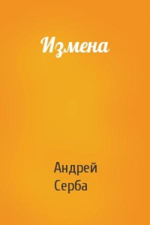 Обложка книги «Измена» — Андрей Серба