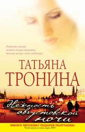 Обложка книги «Нежность августовской ночи» — Татьяна Тронина