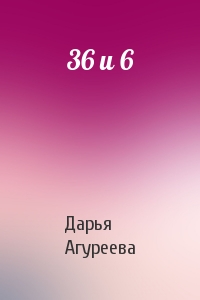 Дарья Агуреева - 36 и 6