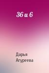 Дарья Агуреева - 36 и 6